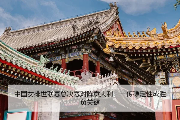 zhong-guo-nv-pai-shi-lian-sai-zong-jue-sai-dui-zhen-yi-da-li-yi-chuan-wen-ding-xing-cheng-sheng-fu-guan-jian-3-361.jpg
