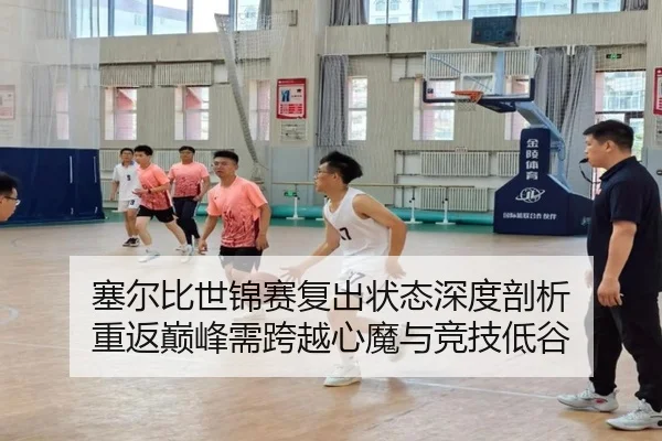 塞尔比世锦赛复出状态深度剖析 重返巅峰需跨越心魔与竞技低谷