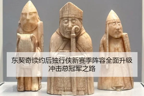 东契奇续约后独行侠新赛季阵容全面升级冲击总冠军之路