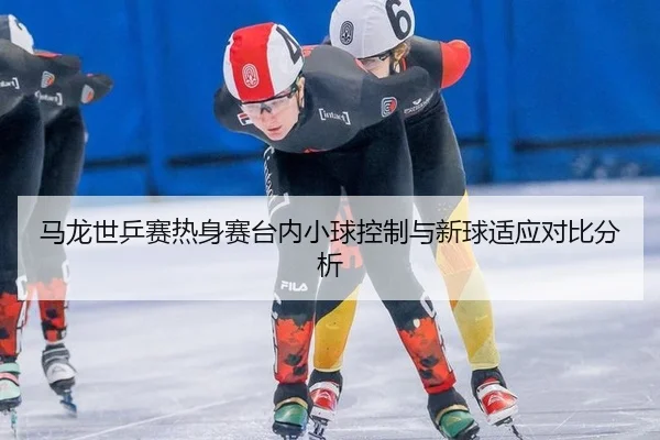 ma-long-shi-ping-sai-re-shen-sai-tai-nei-xiao-qiu-kong-zhi-yu-xin-qiu-shi-ying-dui-bi-fen-xi-2-985.jpg