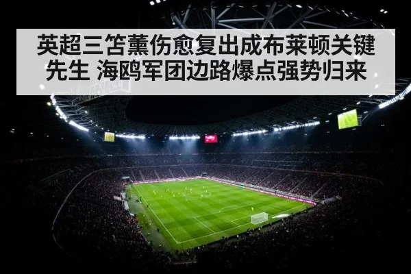 英超三笘薰伤愈复出成布莱顿关键先生 海鸥军团边路爆点强势归来