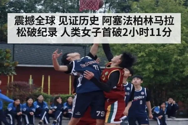 震撼全球 见证历史 阿塞法柏林马拉松破纪录 人类女子首破2小时11分